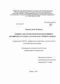 Базарова, Лилия Вязировна. Концепт "Бог" во фразеологических единицах английского, русского, татарского и турецкого языков: дис. кандидат филологических наук: 10.02.20 - Сравнительно-историческое, типологическое и сопоставительное языкознание. Казань. 2011. 268 с.