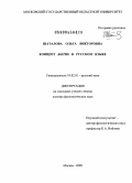 Шаталова, Ольга Викторовна. Концепт бытие в русском языке: дис. доктор филологических наук: 10.02.01 - Русский язык. Москва. 2009. 545 с.