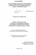 Клевцова, Ольга Борисовна. Концепт "человек телесный": когнитивное моделирование и переносы: на материале сопоставительного анализа древнерусского и древнеанглийского языков: дис. кандидат филологических наук: 10.02.20 - Сравнительно-историческое, типологическое и сопоставительное языкознание. Тюмень. 2007. 209 с.
