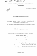Агаркова, Наталья Эдуардовна. Концепт "Деньги" как фрагмент английской языковой картины мира: На материале американского варианта английского языка: дис. кандидат филологических наук: 10.02.04 - Германские языки. Иркутск. 2001. 171 с.