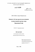 Богатова, Софья Михайловна. Концепт "дом" как средство исследования художественной картины мира Вирджинии Вулф: дис. кандидат филологических наук: 10.02.04 - Германские языки. Омск. 2006. 176 с.
