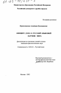 Перевозникова, Алевтина Кузьминична. Концепт душа в русской языковой картине мира: дис. кандидат филологических наук: 10.02.01 - Русский язык. Москва. 2002. 184 с.
