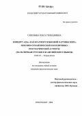 Савельева, Ольга Геннадиевна. Концепт "еда" как фрагмент языковой картины мира: лексико-семантический и когнитивно-прагматический аспекты: На материале русского и английского языков: дис. кандидат филологических наук: 10.02.19 - Теория языка. Краснодар. 2006. 270 с.