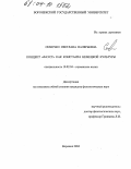 Семочко, Светлана Валерьевна. Концепт "Фауст" как константа немецкой культуры: дис. кандидат филологических наук: 10.02.04 - Германские языки. Воронеж. 2004. 225 с.