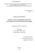 Полищук, Татьяна Ивановна. Концепт глупость в языковой картине мира: на материале русского и французского языков: дис. кандидат наук: 10.02.19 - Теория языка. Калуга. 2012. 186 с.