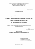 Фан, Ирина Борисовна. Концепт гражданина в политической мысли: методологические подходы и теоретические модели: дис. доктор политических наук: 23.00.01 - Теория политики, история и методология политической науки. Екатеринбург. 2010. 409 с.