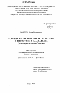 Бобкова, Юлия Германовна. Концепт и способы его актуализации в идиостиле В.П. Астафьева: на материале цикла "Затеси": дис. кандидат филологических наук: 10.02.01 - Русский язык. Пермь. 2007. 245 с.