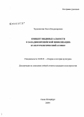 Чудосветова, Ольга Владимировна. Концепт индивидуальности в западноевропейской цивилизации: культурологический аспект: дис. кандидат культурологии: 24.00.01 - Теория и история культуры. Санкт-Петербург. 2009. 158 с.