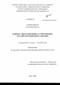 Корносенков, Сергей Викторович. Концепт "интеллигенция" в современном российском языковом сознании: дис. кандидат филологических наук: 10.02.01 - Русский язык. Орск. 2008. 187 с.