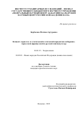 Бербекова Фатима Артуровна. Концепт «красота» в эстетической и этической парадигмах кабардино-черкесской, французской и русской лингвокультур: дис. кандидат наук: 10.02.19 - Теория языка. ФГБОУ ВО «Адыгейский государственный университет». 2019. 189 с.