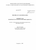 Миклина, Наталья Николаевна. Концепт лада в контексте русского культурного дискурса: дис. доктор философских наук: 09.00.13 - Философия и история религии, философская антропология, философия культуры. Ставрополь. 2009. 322 с.
