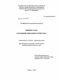 Селянская, Татьяна Владиславовна. Концепт LEERE в немецкой языковой картине мира: дис. кандидат филологических наук: 10.02.04 - Германские языки. Тамбов. 2010. 238 с.