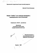 Данькова, Татьяна Николаевна. Концепт "любовь" и его словесное воплощение в индивидуальном стиле А. Ахматовой: дис. кандидат филологических наук: 10.02.01 - Русский язык. Воронеж. 2000. 214 с.