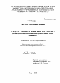 Фомина, Светлана Дмитриевна. Концепт "Любовь" в идеосфере Л.Н. Толстого: на материале публицистических произведений, писем, дневников: дис. кандидат филологических наук: 10.02.01 - Русский язык. Елец. 2009. 185 с.