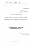 Корчевская, Галина Петровна. Концепт "Москва" в русской языковой картине мира и поэтическом идиолекте М. И. Цветаевой: дис. кандидат филологических наук: 10.02.01 - Русский язык. Владивосток. 2002. 249 с.