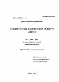 Сиюхова, Аминет Магаметовна. Концепт ночи в традиционной культуре адыгов: дис. доктор культурологии: 24.00.01 - Теория и история культуры. Москва. 2012. 347 с.