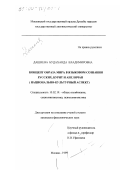 Дашиева, Будаханда Владимировна. Концепт образа мира в языковом сознании русских, бурят и англичан: Национально-культурный аспект: дис. кандидат филологических наук: 10.02.19 - Теория языка. Москва. 1999. 241 с.