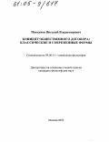 Пискунов, Виталий Владимирович. Концепт общественного договора: Классические и современные формы: дис. кандидат философских наук: 09.00.11 - Социальная философия. Москва. 2005. 115 с.