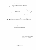 Максимовских, Анна Геннадьевна. Концепт "Природа" в лирике поэта Зауралья А.М. Виноградова: лингвокультурологический аспект: дис. кандидат филологических наук: 10.02.01 - Русский язык. Шадринск. 2011. 197 с.