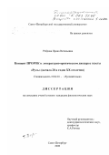 Реброва, Ирина Витальевна. Концепт ПРОРОК в литературно-критическом дискурсе газеты "Руль": Начало 20-х годов XX столетия: дис. кандидат филологических наук: 10.02.01 - Русский язык. Санкт-Петербург. 2000. 215 с.