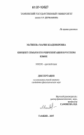 Матвеева, Мария Владимировна. Концепт семья и его репрезентация в русском языке: дис. кандидат филологических наук: 10.02.01 - Русский язык. Тамбов. 2007. 249 с.