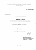 Киреева, Елена Закировна. Концепт "Семья" в романе Л.Н. Толстого "Анна Каренина": дис. кандидат филологических наук: 10.02.01 - Русский язык. Тула. 2008. 198 с.