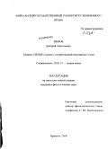 Зибров, Дмитрий Анатольевич. Концепт СЕРДЦЕ в аспекте концептуальной систематики языка: дис. кандидат филологических наук: 10.02.19 - Теория языка. Иркутск. 2008. 158 с.