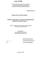Кошманова, Ольга Вячеславовна. Концепт "скромность" в русской, американской и иранской лингвокультурах: дис. кандидат филологических наук: 10.02.20 - Сравнительно-историческое, типологическое и сопоставительное языкознание. Астрахань. 2007. 270 с.