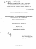 Осипова, Александра Анатольевна. Концепт "Смерть" в русской языковой картине мира и его вербализация в творчестве В.П. Астафьева 1980-1990-х гг.: дис. кандидат филологических наук: 10.02.01 - Русский язык. Магнитогорск. 2005. 250 с.