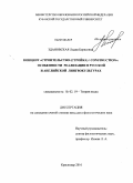 Здановская, Лидия Борисовна. Концепт "строительство (стройка) / construction": особенности реализации в русской и английской лингвокультурах: дис. кандидат филологических наук: 10.02.19 - Теория языка. Краснодар. 2010. 216 с.