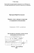 Прохоров, Юрий Евгеньевич. Концепт, текст, дискурс в структуре и содержании коммуникации: дис. доктор филологических наук: 10.02.01 - Русский язык. Москва-Екатеринбург. 2006. 338 с.