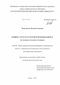 Мукатдесова, Чулпан Рестямовна. Концепт "труд" в татарском и немецком языках: на материале пословиц и поговорок: дис. кандидат филологических наук: 10.02.02 - Языки народов Российской Федерации (с указанием конкретного языка или языковой семьи). Казань. 2012. 229 с.