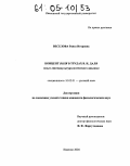 Веселова, Раиса Игоревна. Концепт "воля" в трудах В.И.Даля: Опыт лингвокультурологического анализа: дис. кандидат филологических наук: 10.02.01 - Русский язык. Иваново. 2004. 160 с.