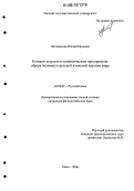 Литвиненко, Юлия Юрьевна. Концепт возраст в семантическом пространстве образа человека в русской языковой картине мира: дис. кандидат филологических наук: 10.02.01 - Русский язык. Омск. 2006. 256 с.