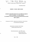 Ишкова, Татьяна Николаевна. Концепт языковой личности в английском языке в сопоставлении с русским языком: На примере анализа вариантов переводов пьесы Б. Шоу "Пигмалион": дис. кандидат филологических наук: 10.02.20 - Сравнительно-историческое, типологическое и сопоставительное языкознание. Омск. 2002. 154 с.