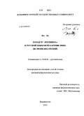 Лю Бо. Концепт "женщина" в русской языковой картине мира: на фоне китайской: дис. кандидат филологических наук: 10.02.01 - Русский язык. Владивосток. 2010. 282 с.