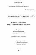 Адонина, Лариса Валерьевна. Концепт "женщина" в русском языковом сознании: дис. кандидат филологических наук: 10.02.01 - Русский язык. Воронеж. 2007. 246 с.