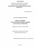 Мухутдинова, Фарида Борисовна. Концепт "Женщина" во французском языковом сознании: На материале афористики: дис. кандидат филологических наук: 10.02.05 - Романские языки. Москва. 2006. 157 с.
