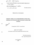 Ипанова, Ольга Александровна. Концепт "жизнь" в русской языковой картине мира: Лингвокультурологический и лексикографический аспекты: дис. кандидат филологических наук: 10.02.01 - Русский язык. Санкт-Петербург. 2005. 225 с.