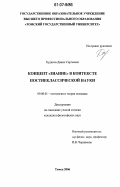 Худяков, Данил Сергеевич. Концепт "знание" в контексте постнеклассической науки: дис. кандидат философских наук: 09.00.01 - Онтология и теория познания. Томск. 2006. 148 с.