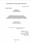 Мошняга, Елена Викторовна. Концептное пространство межкультурной коммуникации в системе международного туризма: дис. доктор философских наук: 09.00.13 - Философия и история религии, философская антропология, философия культуры. Москва. 2011. 525 с.