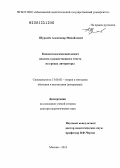 Шуралёв, Александр Михайлович. Концептологический аспект анализа художественного текста на уроках литературы: дис. доктор педагогических наук: 13.00.02 - Теория и методика обучения и воспитания (по областям и уровням образования). Москва. 2013. 362 с.
