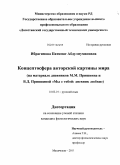 Ибрагимова, Патимат Абдулмуминовна. Концептосфера авторской картины мира: на материале дневников М.М. Пришвина и В.Д. Пришвиной "Мы с тобой: дневник любви": дис. кандидат филологических наук: 10.02.01 - Русский язык. Махачкала. 2011. 178 с.