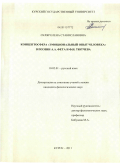 Скляр, Елена Станиславовна. Концептосфера "эмоциональный опыт человека" в поэзии А.А. Фета и Ф.И. Тютчева: дис. кандидат филологических наук: 10.02.01 - Русский язык. Курск. 2011. 195 с.