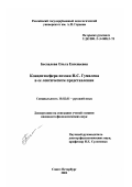 Беспалова, Ольга Евгеньевна. Концептосфера поэзии Н. С. Гумилева в ее лексическом представлении: дис. кандидат филологических наук: 10.02.01 - Русский язык. Санкт-Петербург. 2002. 220 с.