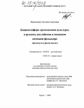 Воронцова, Светлана Сергеевна. Концептосфера "религиозная культура" в русском, английском и немецком песенном фольклоре: Кросскультурный анализ: дис. кандидат филологических наук: 10.02.01 - Русский язык. Курск. 2005. 228 с.