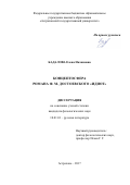 Бадалова, Елена Назимовна. Концептосфера романа Ф.М. Достоевского "Идиот": дис. кандидат наук: 10.01.01 - Русская литература. Астрахань. 2017. 180 с.