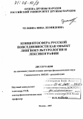 Чулкина, Нина Леонидовна. Концептосфера русской повседневности как объект лингвокультурологии и лексикографии: дис. доктор филологических наук: 10.02.01 - Русский язык. Москва. 2005. 345 с.