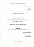 Афанасьева, Ольга Валерьевна. Концептосфера "Society" и способы ее метафорической репрезентации в английском языке: дис. кандидат филологических наук: 10.02.04 - Германские языки. Белгород. 2010. 211 с.