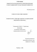 Козько, Наталья Александровна. Концептосфера "спиртные напитки" в национальной языковой картине мира: дис. кандидат филологических наук: 10.02.19 - Теория языка. Челябинск. 2006. 240 с.